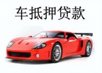 汕尾汕尾汽车抵押贷款
